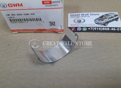 Вкладыш шатунный нижний дизель GW Wingle 7, Poer, Poer KingKong, Haval H5 II-поколение, H9 (1шт ОРИГИНАЛ)