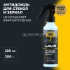 Антидождь LAVR, 255 мл