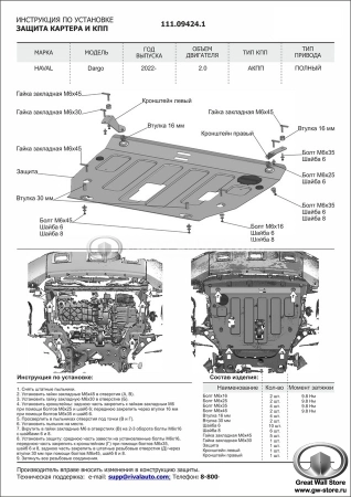 Защита картера и КПП (+ комплект крепежа) сталь 1.4мм Haval Dargo, Dargo X, F7 II-поколение, H7 (АВТОброня)